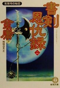 書剣恩仇録(２) 乾隆帝の秘密 徳間文庫／金庸(著者),岡崎由美(訳者)