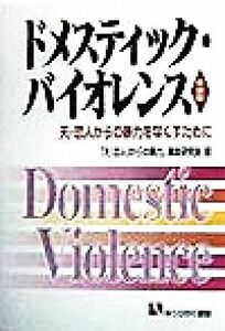 ドメスティック・バイオレンス　新装版 夫・恋人からの暴力をなくすために 有斐閣選書／「夫（恋人）からの暴力」調査研究会(著者)