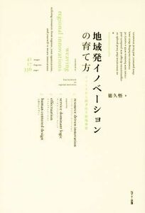 地域発イノベーションの育て方 リソースから紡ぎ出す新規事業／徳久悟(著者)