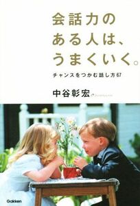 会話力のある人は、うまくいく。／中谷彰宏(著者)