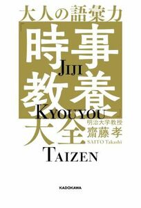 大人の語彙力「時事教養」大全／齋藤孝(著者)