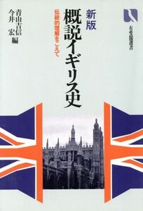 概説イギリス史　新版 伝統的理解をこえて 有斐閣選書８６８／青山吉信，今井宏【編】