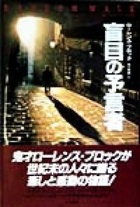 盲目の予言者／ローレンス・ブロック(著者),田口俊樹(訳者)