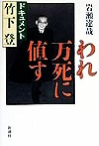 われ万死に値す　ドキュメント竹下登 岩瀬達哉／著