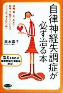 自律神経失調症が必ず治る本　頭痛、肩こり、めまい、動悸、不眠がらくになるヨシコ式「冷え取り術」 （ビタミン文庫） 高木嘉子／著