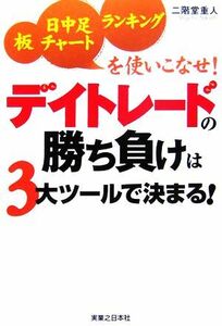 デイトレードの勝ち負けは３大ツールで決まる！ 板・日中足チャート・ランキングを使いこなせ！／二階堂重人【著】