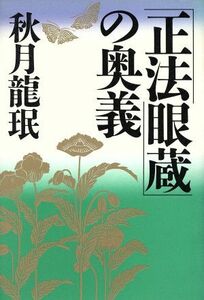 「正法眼蔵」の奥義 秋月竜　／著