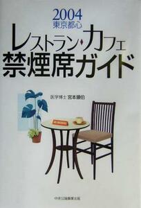 ２００４東京都心レストラン・カフェ禁煙席ガイド(２) タバコ副流煙／宮本順伯(著者)