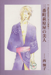 三番町萩原屋の美人（文庫版）(１) ウィングスＣ文庫Ｗｉｎｇｓ　ｃｏｍｉｃｓ　ｂｕｎｋｏ　「三番町萩原屋の美人」選集１／西炯子(著者)