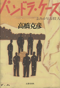 パンドラ・ケース よみがえる殺人／高橋克彦【著】