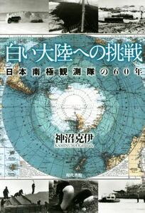 白い大陸への挑戦 日本南極観測隊の６０年／神沼克伊(著者)