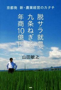 脱サラ就農、九条ねぎで年商１０億円 京都発　新・農業経営のカタチ／山田敏之(著者)