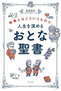 人生を深める　おとな聖書 教養とはこういうものだ。／ＭＡＲＯ(著者)