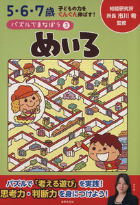 めいろ ５・６・７歳　子どもの力をぐんぐん伸ばす！ パズルでまなぼう３／市川希