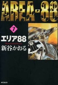 エリア８８　　　７ （ＭＦコミックス） 新谷　かおる　著 （978-4-8401-0917-8）