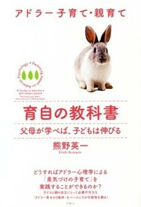 育自の教科書 アドラー子育て・親育て　父母が学べば、子どもは伸びる Ｐａｒｅｎｔｉｎｇ　ｂａｓｅｄ　ｏｎ　Ａｄｌｅｒｉａｎ　Ｐｓ／熊