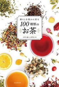 暮らしを豊かに彩る　１００種類のお茶／お茶と暮らし研究会(編者)