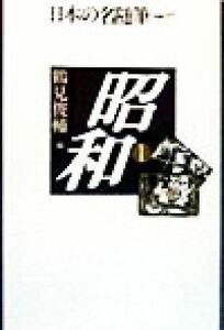 昭和(１) 日本の名随筆別巻９７／鶴見俊輔(編者)