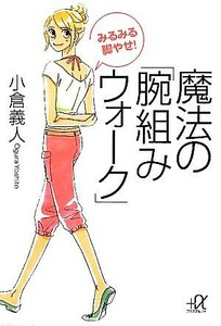 みるみる脚やせ！魔法の「腕組みウォーク」 講談社＋α文庫／小倉義人【著】