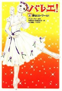 バレエ！(８) 夢はエトワール！／アンヌ＝マリーポル【著】，寺澤孝子，松尾日出子【訳】，小川彌生【イラスト】