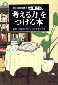 「考える力」をつける本 新聞・本の読み方から発想の技術まで／轡田隆史(著者)