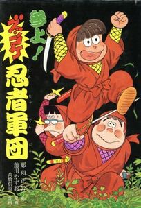 参上！ズッコケ忍者軍団 新・こども文学館３７／那須正幹【作】，前川かずお【原画】，高橋信也【画】