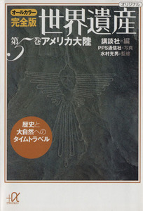 世界遺産　アメリカ大陸　オールカラー完全版(第５巻) 歴史と大自然へのタイムトラベル 講談社＋α文庫／講談社(編者),水村光男