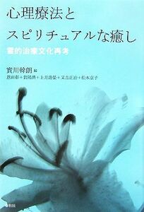 心理療法とスピリチュアルな癒し 霊的治療文化再考／實川幹朗【編】，恩田彰，賀陽濟，上月游晏，又吉正治，松本京子【著】