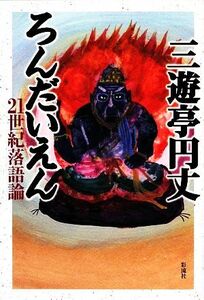 ろんだいえん ２１世紀落語論／三遊亭円丈【著】