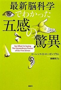 最新脳科学でわかった五感の驚異／ローレンス・Ｄ．ローゼンブラム【著】，齋藤慎子【訳】