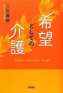 希望としての介護／三好春樹【著】