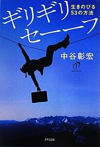 ギリギリセーーフ 生きのびる５３の方法／中谷彰宏【著】