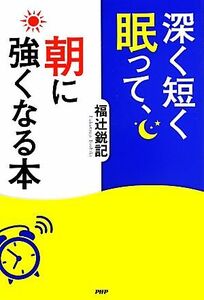 深く短く眠って、朝に強くなる本／福辻鋭記【著】