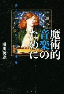 魔術的音楽のために 魂の宿す声、音に宿る神秘／滑川英達(著者)