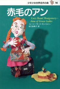 赤毛のアン 少年少女世界名作の森１４／ルーシー・モード・モンゴメリ(著者),谷口由美子(訳者),田中槙子