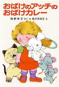 おばけのアッチのおばけカレー 角野栄子の小さなおばけシリーズ ポプラ社の新・小さな童話１３９／角野栄子(著者),佐々木洋子