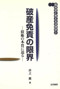 破産免責の限界 債権の本質に迫る 裁判官と考える法律学２／井上薫(著者)