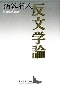 反文学論 講談社文芸文庫／柄谷行人【著】