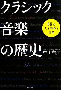 クラシック音楽の歴史 ８８の人と事件と言葉／中川右介(著者)