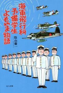 海軍飛行科予備学生よもやま物語 イラスト・エッセイシリーズ４５／陰山慶一【著】，わちさんぺい【イラスト】