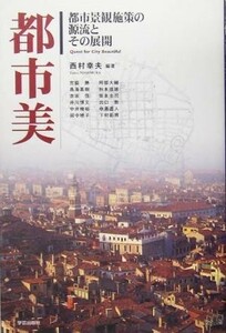 都市美 都市景観施策の源流とその展開／西村幸夫(著者),宮脇勝(著者),鳥海基樹(著者),赤坂信(著者),井川博文(著者),中井検裕(著者)