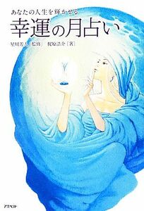 あなたの人生を輝かせる幸運の月占い／星川芳人【監修】，梶原浩介【著】