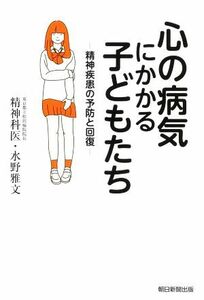 心の病気にかかる子どもたち 精神疾患の予防と回復／水野雅文(著者)