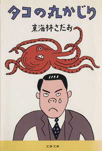 タコの丸かじり 丸かじりシリーズ１ 文春文庫／東海林さだお(著者)