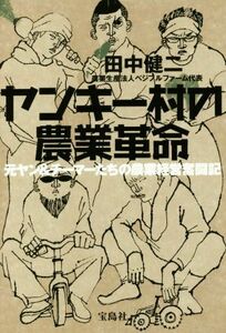 ヤンキー村の農業革命 元ヤン＆チーマーたちの農業経営奮闘記／田中健二(著者)