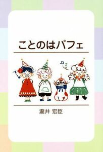 ことのはパフェ／滝井宏臣(著者)