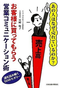 お客様に買ってもらう営業コミュニケーション術 あの人はなぜ売れているのか？謎を読み解く５０のセオリー。／宮崎聡子【著】