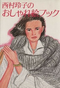 西村玲子のおしゃれ絵ブック／西村玲子(著者)