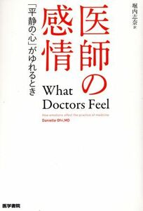 医師の感情 「平静の心」がゆれるとき／ダニエル・オーフリ(著者),堀内志奈(訳者)