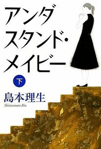 アンダスタンド・メイビー(下)／島本理生【著】